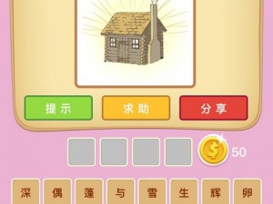 微信看图知成语太子第52关攻略与答案大全：轻松闯关，乐趣无穷