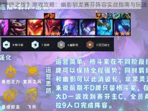 《金铲铲之战》游戏攻略：幽影驯龙赛芬阵容实战指南与玩法详解