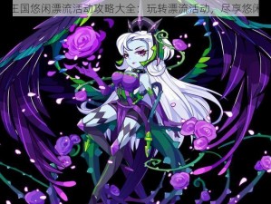 洛克王国悠闲漂流活动攻略大全：玩转漂流活动，尽享悠闲时光