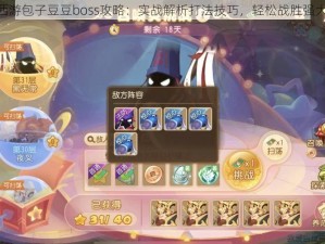 梦幻西游包子豆豆boss攻略：实战解析打法技巧，轻松战胜强大boss