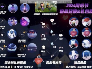 光遇盛典启幕：七夕特别版活动抢鲜看 2022年浪漫盛宴大揭秘