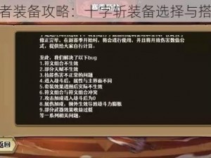 跑酷勇者装备攻略：十字斩装备选择与搭配指南