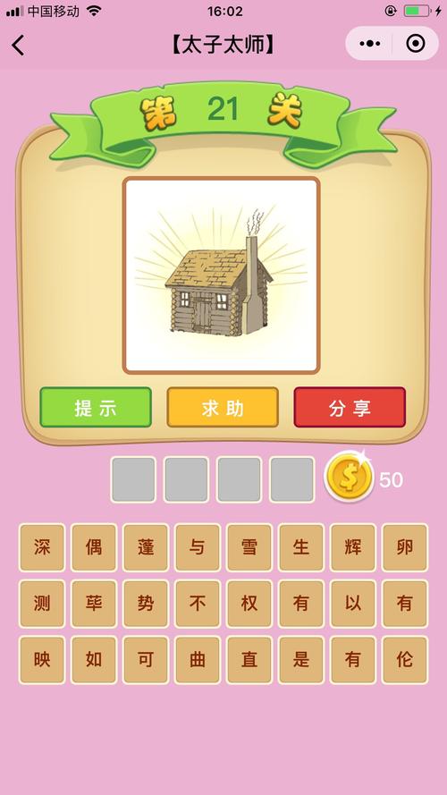 微信看图知成语太子第52关攻略与答案大全:轻松闯关,乐趣无穷