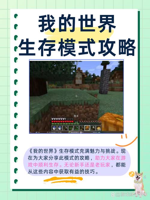 我的世界手机版生存模式:实用生存技巧指南