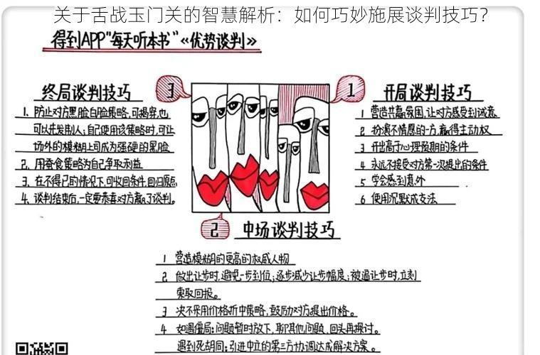 关于舌战玉门关的智慧解析:如何巧妙施展谈判技巧?