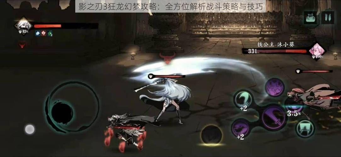 影之刃3狂龙幻梦攻略:全方位解析战斗策略与技巧