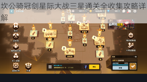 坎公骑冠剑星际大战三星通关全收集攻略详解