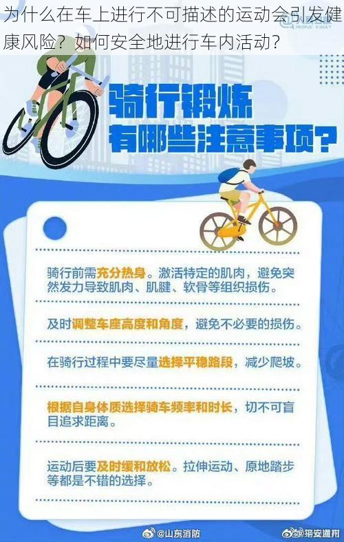 为什么在车上进行不可描述的运动会引发健康风险?如何安全地进行车内活动?