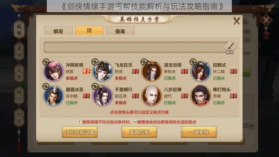 《剑侠情缘手游丐帮技能解析与玩法攻略指南》