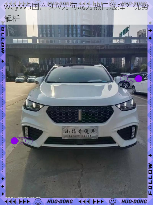weyvv5国产SUV为何成为热门选择?优势解析