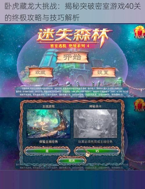 卧虎藏龙大挑战:揭秘突破密室游戏40关的终极攻略与技巧解析