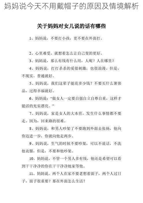 妈妈说今天不用戴帽子的原因及情境解析