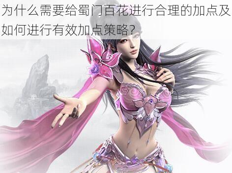 为什么需要给蜀门百花进行合理的加点及如何进行有效加点策略?