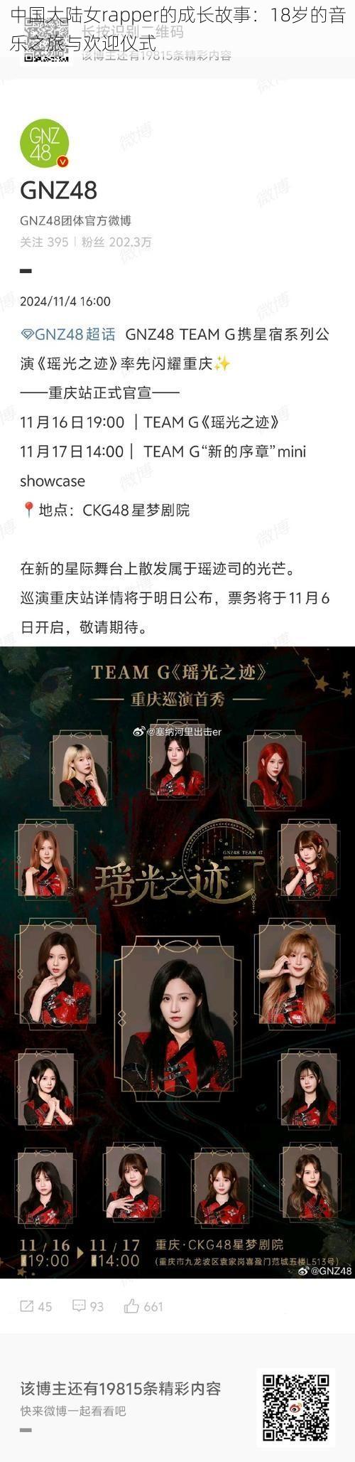 中国大陆女rapper的成长故事:18岁的音乐之旅与欢迎仪式