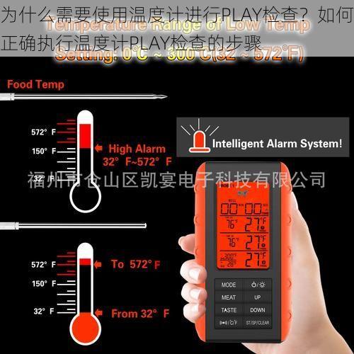 为什么需要使用温度计进行PLAY检查?如何正确执行温度计PLAY检查的步骤