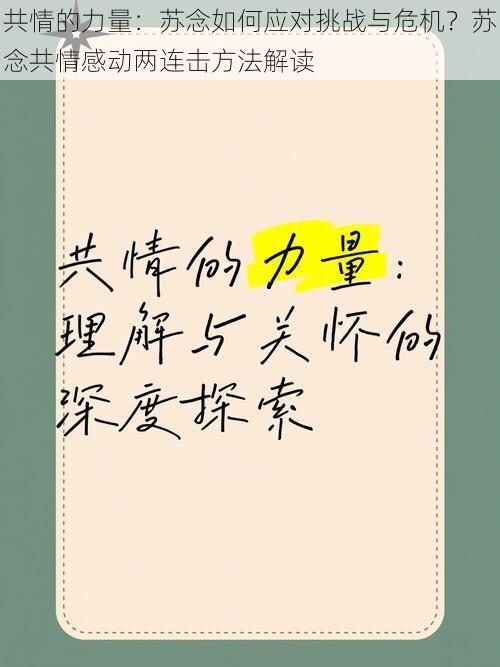 共情的力量:苏念如何应对挑战与危机?苏念共情感动两连击方法解读