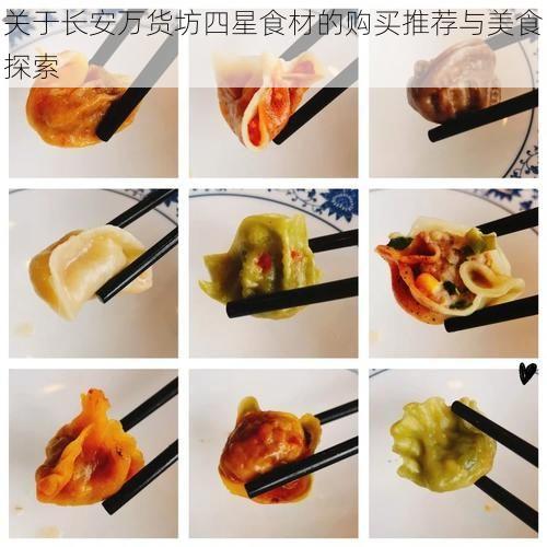 关于长安万货坊四星食材的购买推荐与美食探索