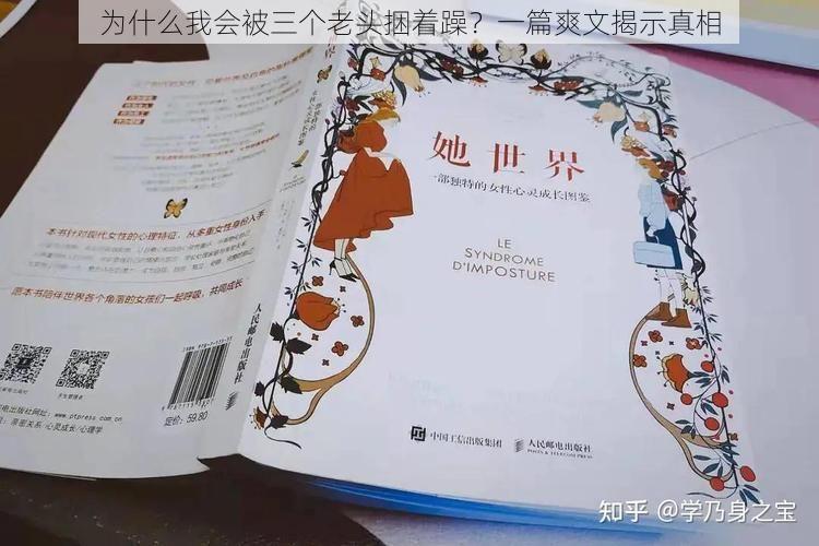 为什么我会被三个老头捆着躁?一篇爽文揭示真相