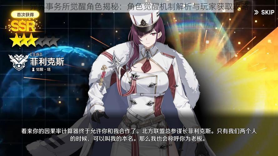 异界事务所觉醒角色揭秘:角色觉醒机制解析与玩家获取攻略