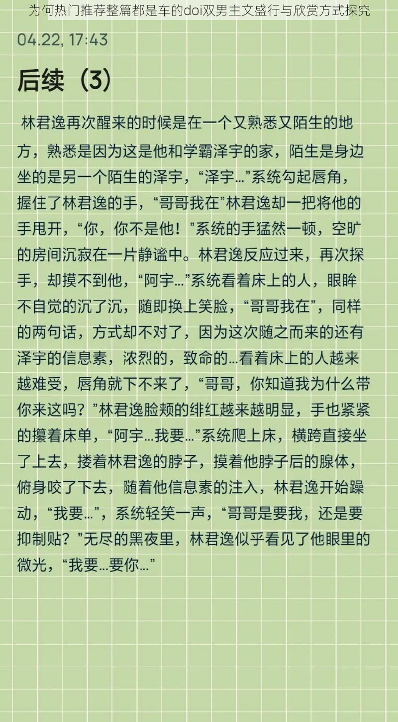 为何热门推荐整篇都是车的doi双男主文盛行与欣赏方式探究