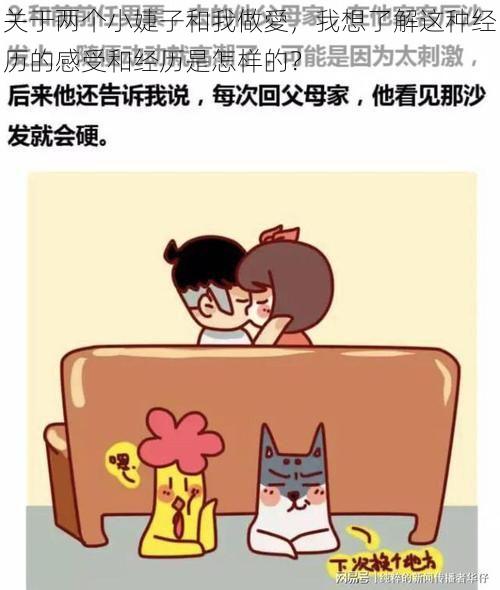 关于两个小婕子和我做愛,我想了解这种经历的感受和经历是怎样的?
