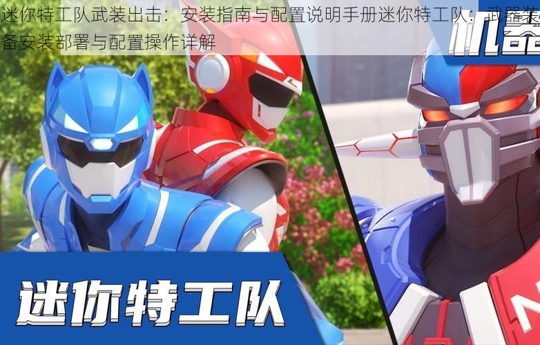 迷你特工队武装出击:安装指南与配置说明手册迷你特工队:武器装备安装部署与配置操作详解