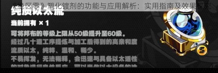 《绝区零》塑化镀剂的功能与应用解析:实用指南及效果探究