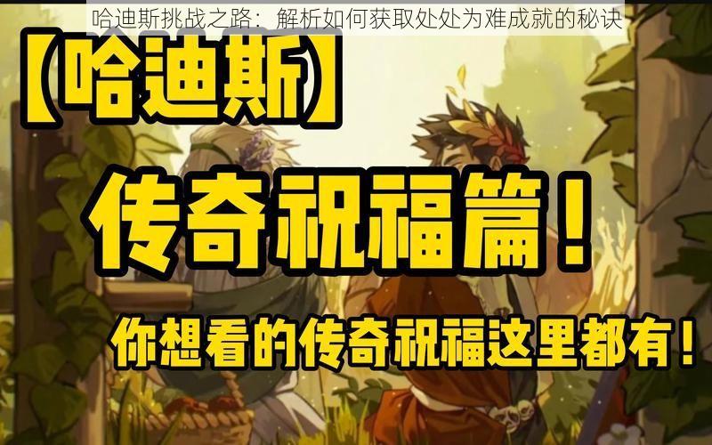 哈迪斯挑战之路:解析如何获取处处为难成就的秘诀