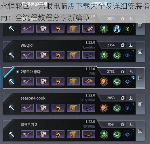 永恒轮回:无限电脑版下载大全及详细安装指南:全流程教程分享新篇章