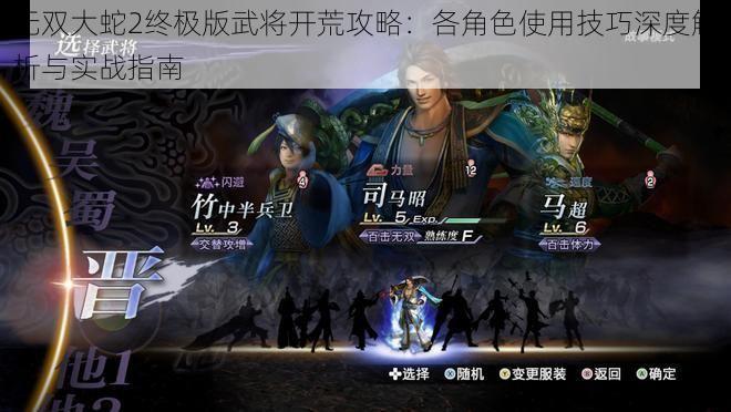 无双大蛇2终极版武将开荒攻略:各角色使用技巧深度解析与实战指南