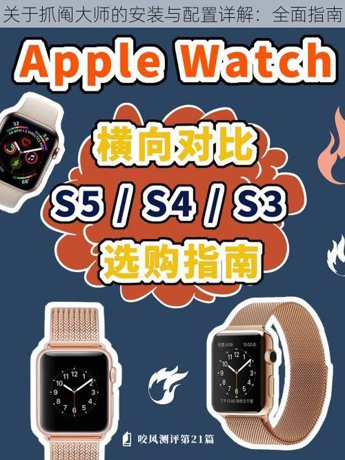 关于抓阄大师的安装与配置详解:全面指南