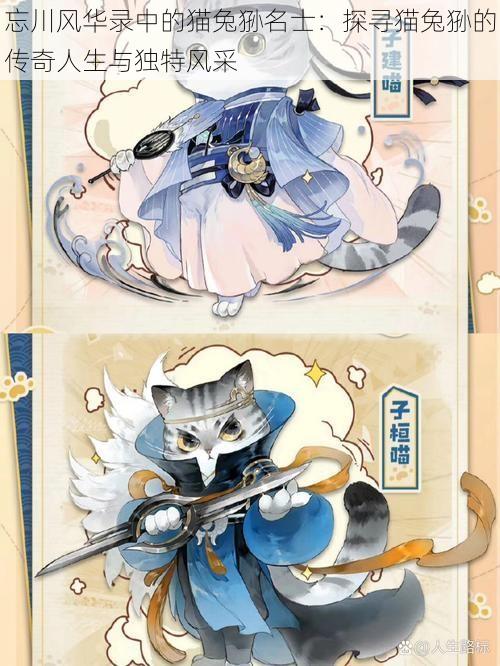 忘川风华录中的猫兔狲名士:探寻猫兔狲的传奇人生与独特风采