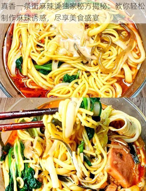 真香一条街麻辣烫独家秘方揭秘:教你轻松制作麻辣诱惑,尽享美食盛宴