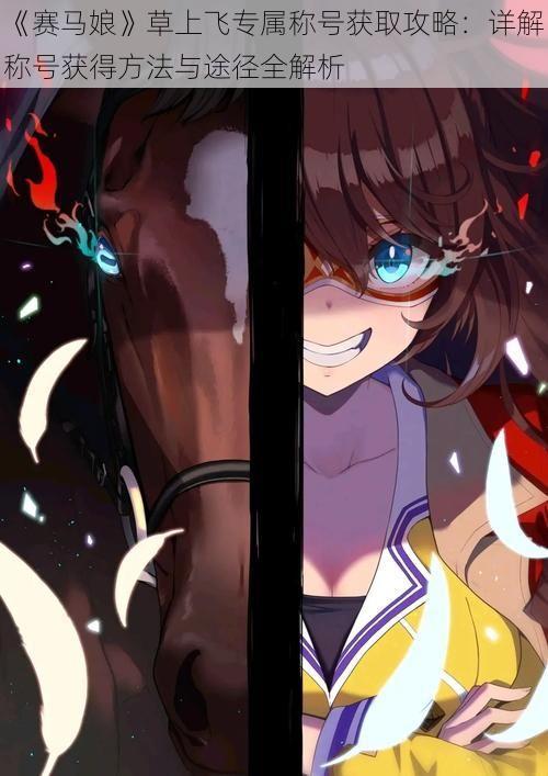 《赛马娘》草上飞专属称号获取攻略:详解称号获得方法与途径全解析