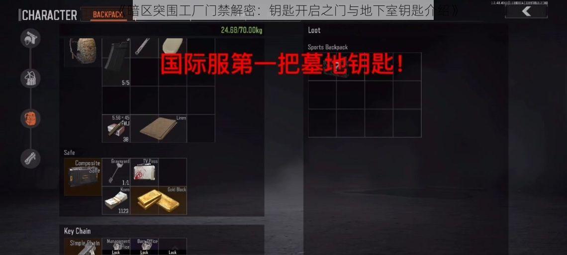 《暗区突围工厂门禁解密:钥匙开启之门与地下室钥匙介绍》