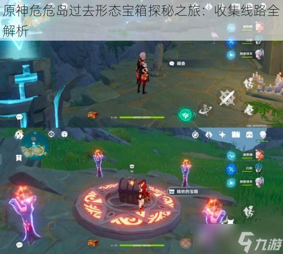原神危危岛过去形态宝箱探秘之旅:收集线路全解析