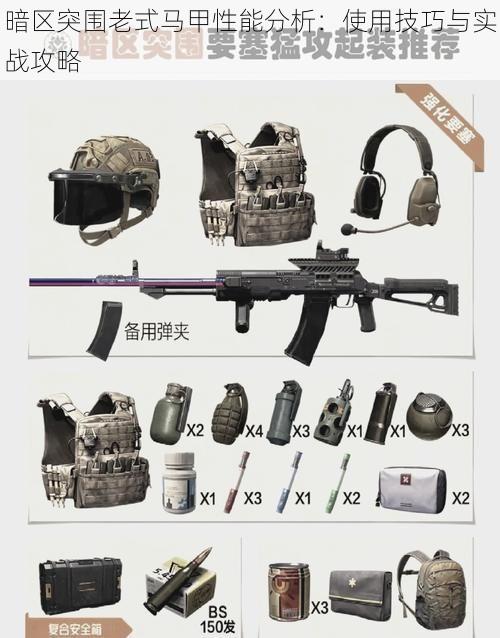 暗区突围老式马甲性能分析:使用技巧与实战攻略