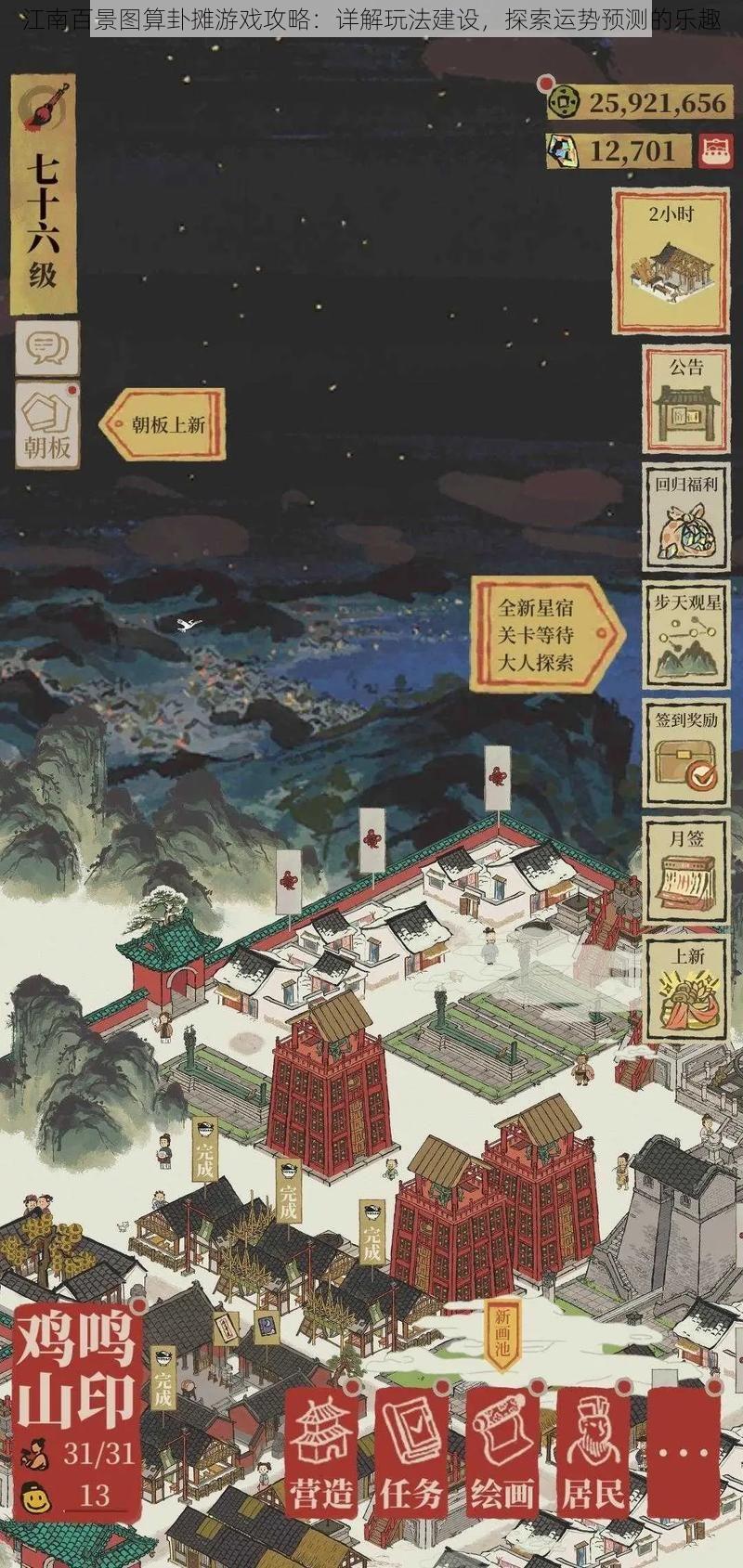 江南百景图算卦摊游戏攻略:详解玩法建设,探索运势预测的乐趣
