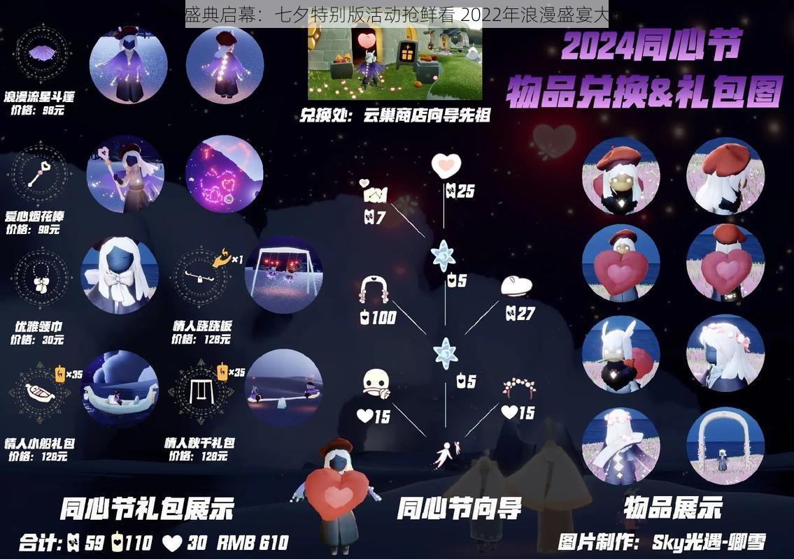 光遇盛典启幕:七夕特别版活动抢鲜看 2022年浪漫盛宴大揭秘