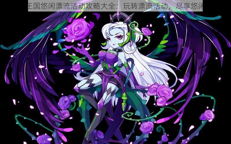 洛克王国悠闲漂流活动攻略大全:玩转漂流活动,尽享悠闲时光