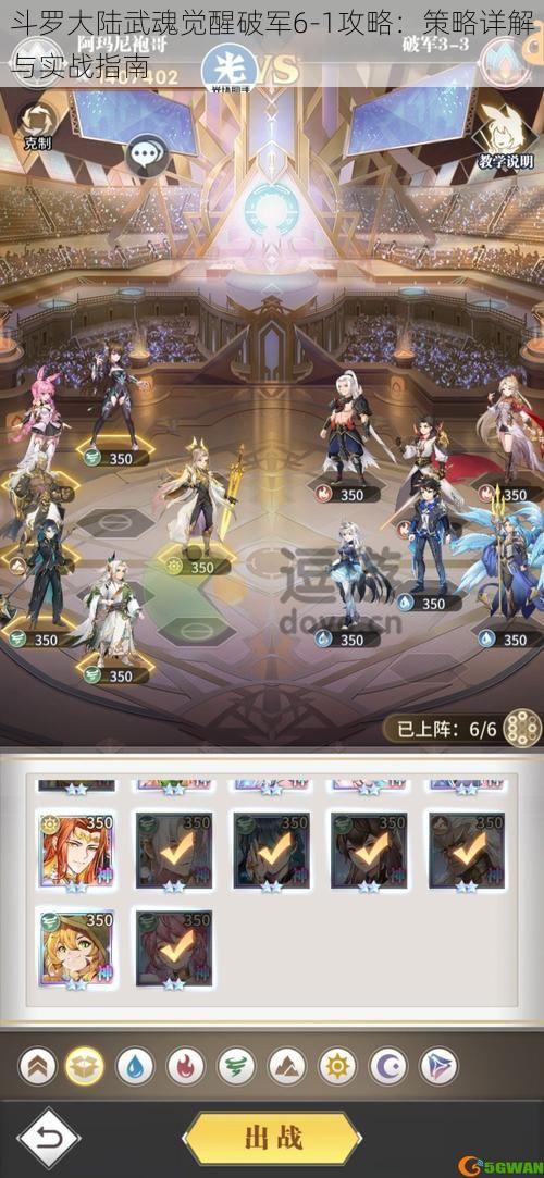 斗罗大陆武魂觉醒破军6-1攻略:策略详解与实战指南