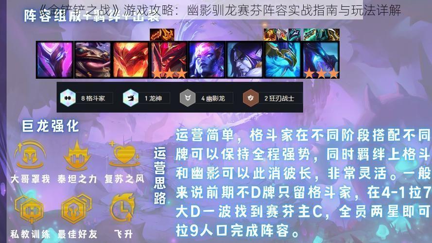 《金铲铲之战》游戏攻略:幽影驯龙赛芬阵容实战指南与玩法详解